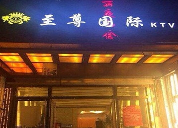 二道哪个KTV少爷男模妹子服务好-至尊国际KTV消费价格服务点评