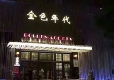 二道KTV陪唱男公关哪家最便宜-金色年代KTV便宜消费点评