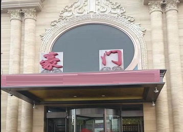 二道哪个KTV少爷最好玩-豪门国际KTV消费少爷服务点评